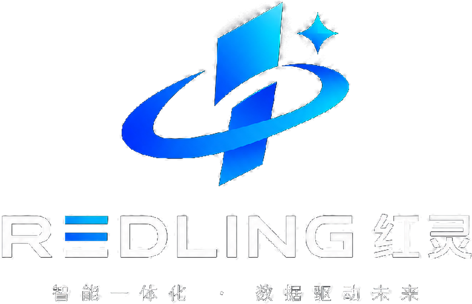 REDLING 红灵 · 智能一体化 · 数据驱动未来