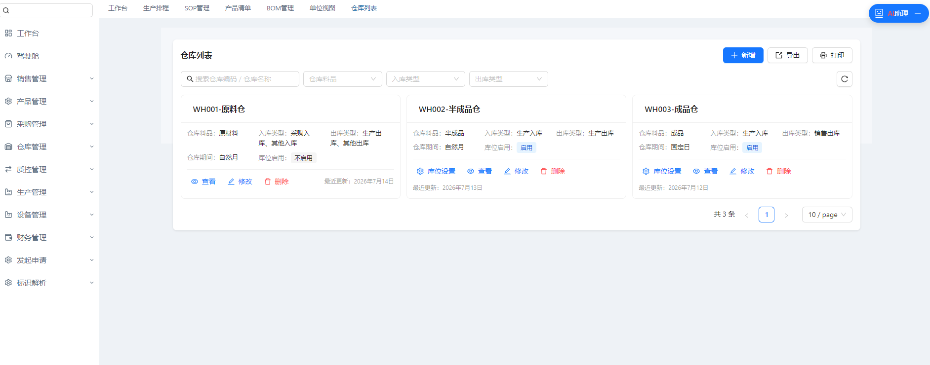 仓储管理界面：库位与库存明细